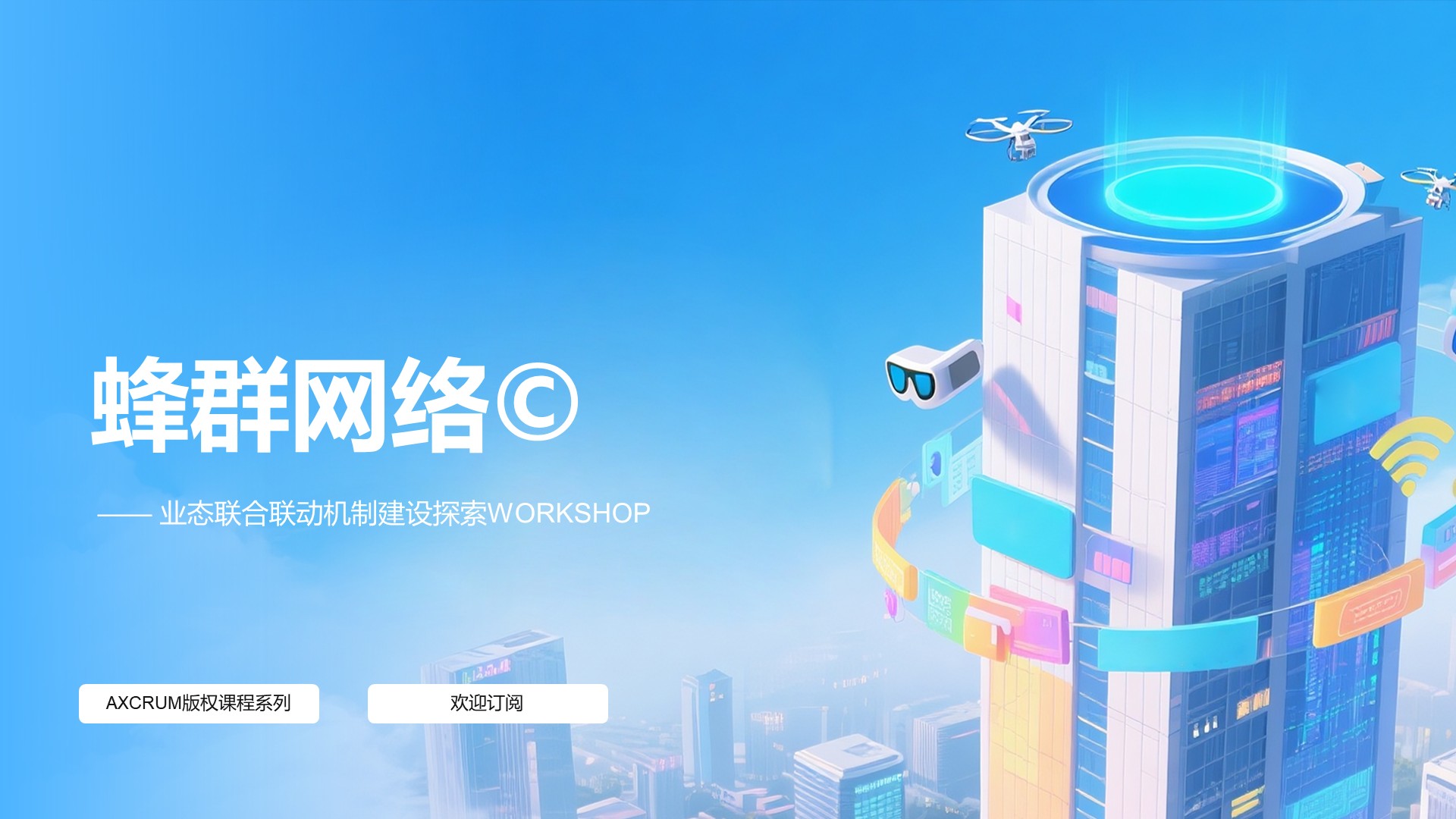No.03：蜂群网络