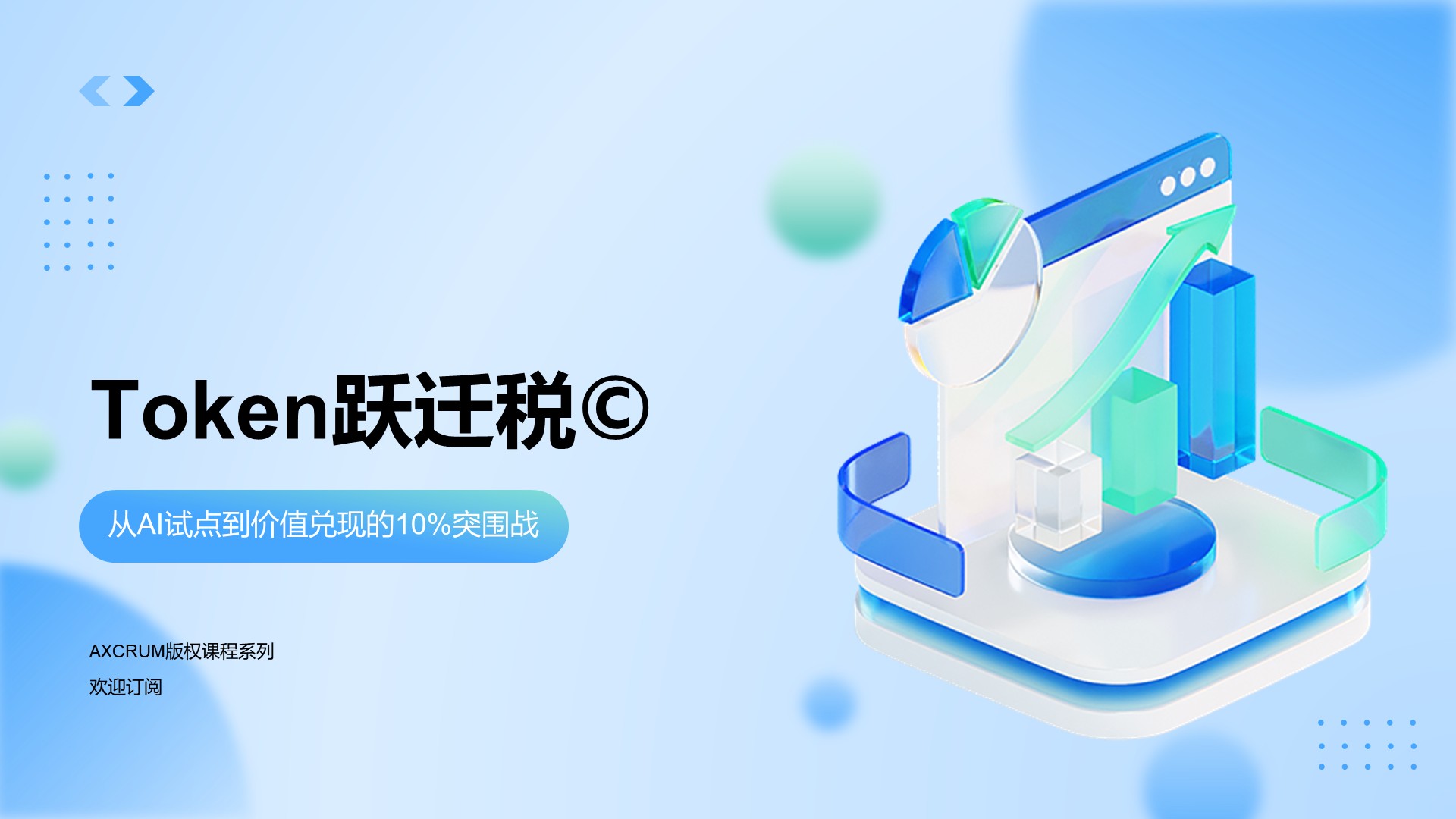 No.10：Token跃迁税