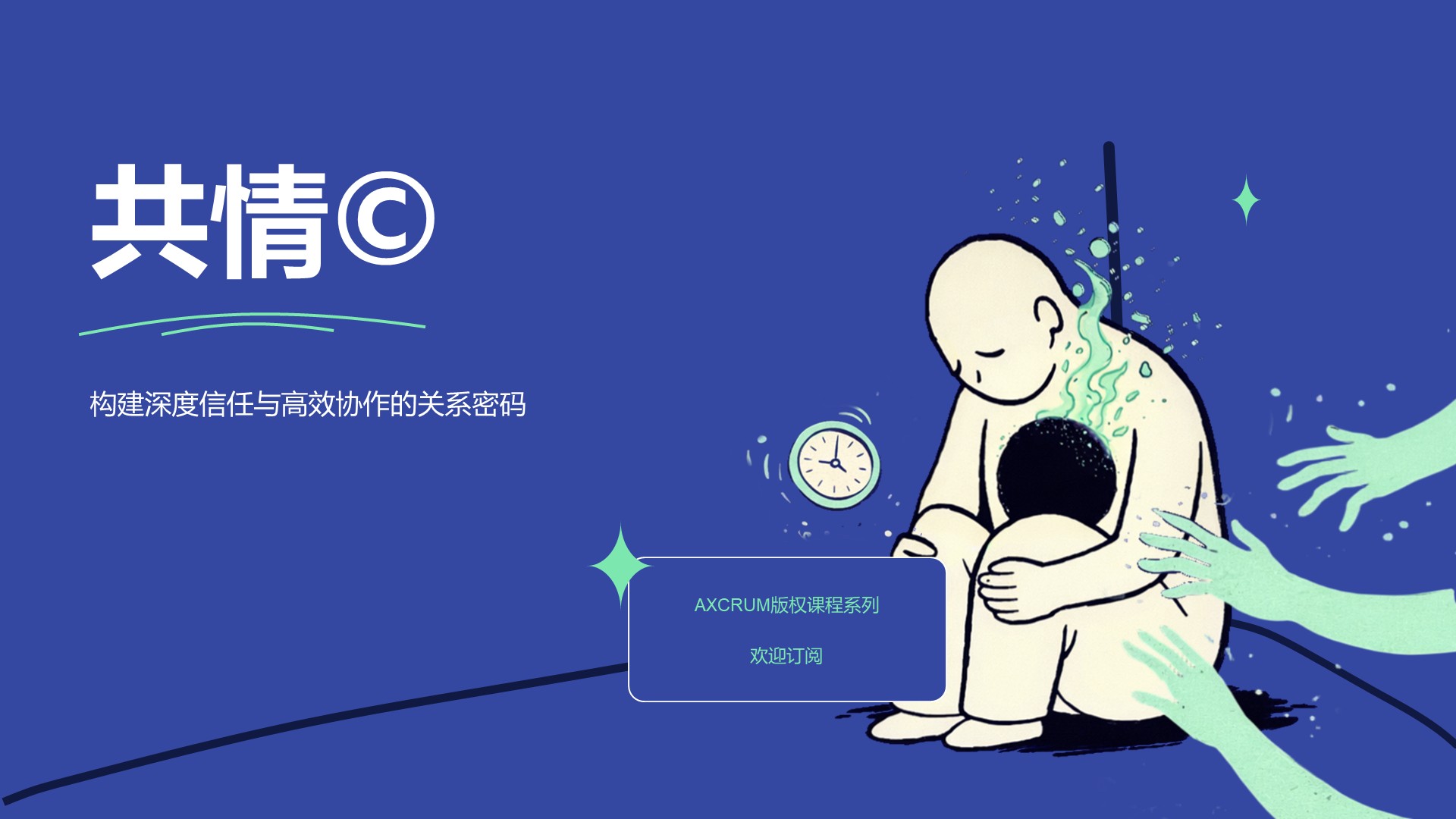 No.08：共情