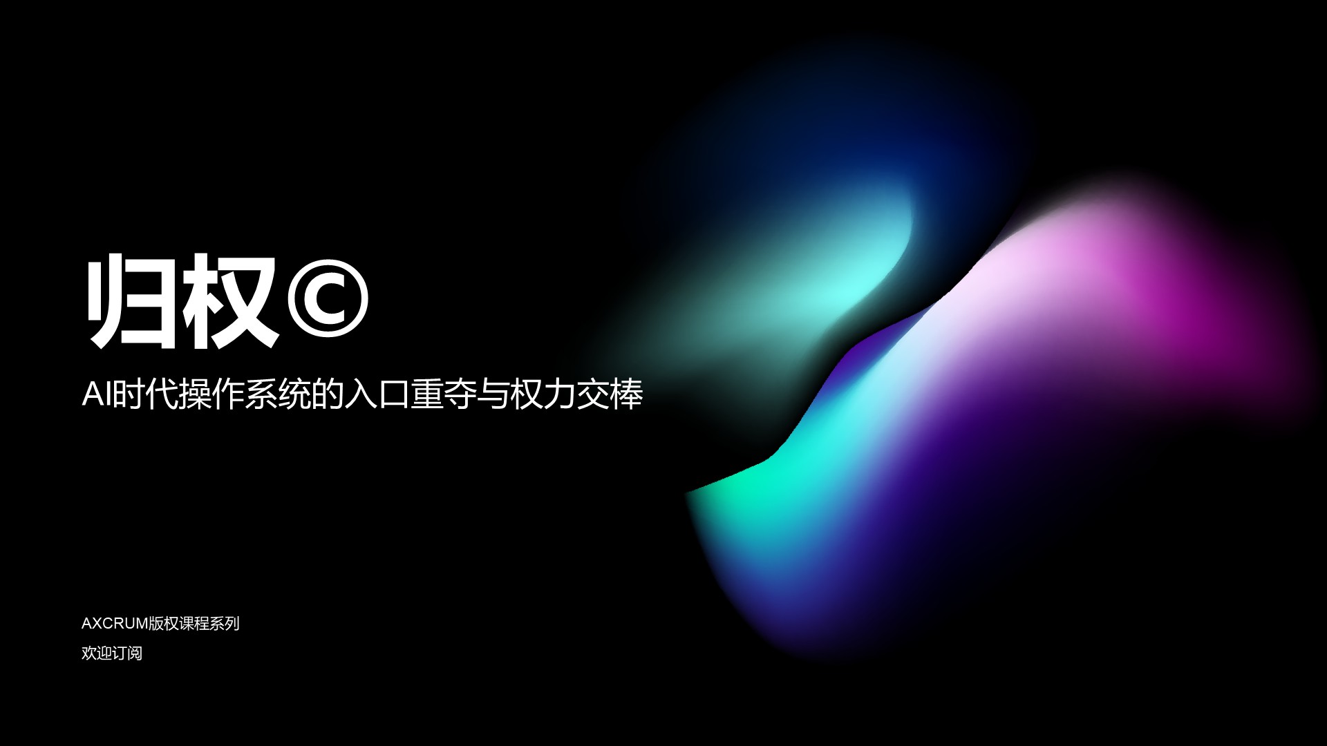 No.11：归权